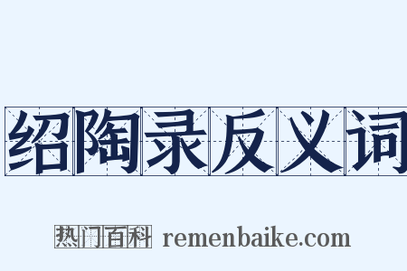 绍陶录反义词是什么意思的图片
